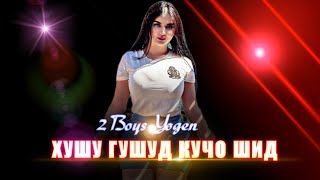 2Boys Yogen 👉❤️‍🩹 ХУШУ ГУШТ КУЧО ШИД❤️‍🔥Таджикский рэп #1