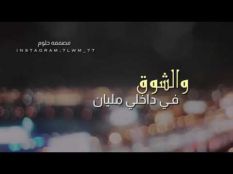 شيله اشتقت لك بدون موسيقى 