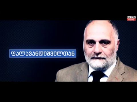 \"ფალავანდიშვილთან\" - თბილისი