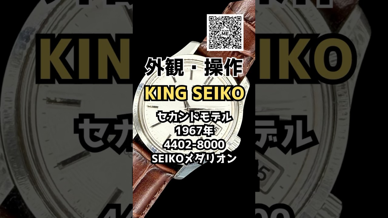外観・操作】キングセイコー セカンドモデル 25石 4402-8000 SS