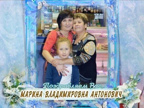 С днем рождения Вас, Марина Владимировна Антонович!