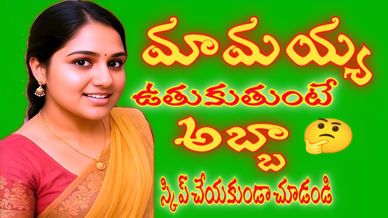 మామయ్య ఉంటుకుతుంటే అబ్బా స్కిప్ చేయకుండా చూడండి  |  Jeevitha satyalu | Romantic stories in telugu 