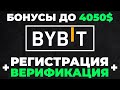 BYBIT Регистрация и Верификация | Пошаговая Инструкция | Реферальный код Байбит | Байбит обзор