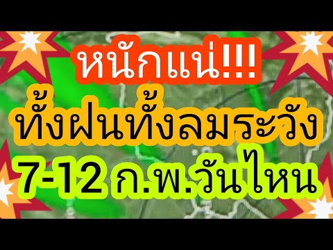 ด่วนมากอัพเดทพยากรณ์อากาศ 7-12 กุมภาพันธ์ 68