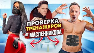 Проверка Странных Тренажеров Из Японии С Tenderlybae! Масленников И Лига