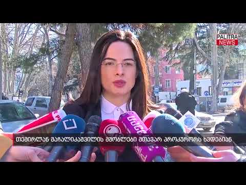 თემირლან მაჩალიკაშვილის მშობლები მთავარ პროკურორს ხვდებიან
