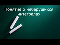 Понятие о неберущихся интегралах