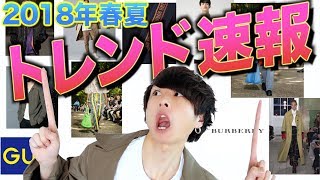 【今なにがカッコいい？】わかりやすく流行を解説します！！