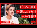 note・ブログでの発信がきっかけに?ビジネス書出版への道