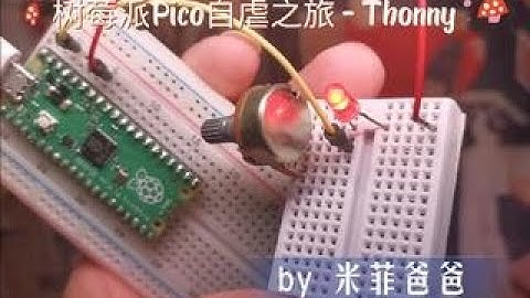 树莓派Pico自虐之旅 - Thonny
