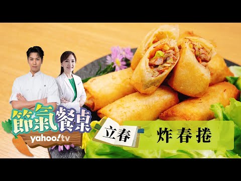 立春節氣吃什麼？時令蔬菜炸春捲 養肝護陽氣對抗春天後母面【Yahoo TV #節氣餐桌】主廚陳德烈 x 中醫師彭溫雅