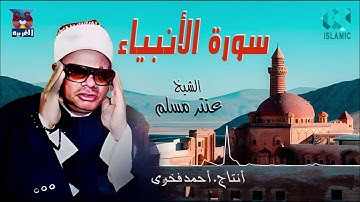 الشيخ عنتر مسلم -  سورة الانبياء / AlShaikh Antar Musalam  - Al Anbeyaa