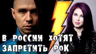 В России хотят запретить РОК В России хотят запретить РОК