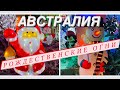 ЖИЗНЬ В АВСТРАЛИИ/Merry Christmas and Happy New Year/РОЖДЕСТВЕНСКИЕ ОГНИ