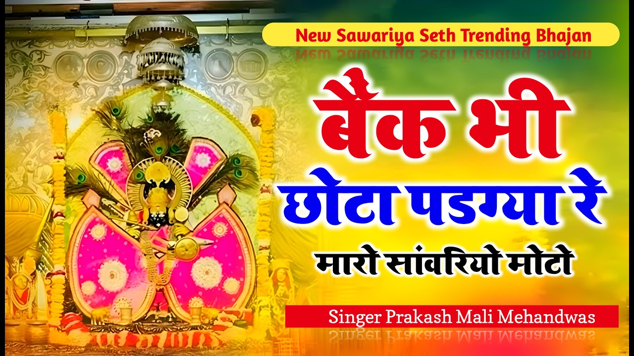 बैंक भी छोटो पड़ग्या रे म्हारो सांवरियो मोटो || प्रकाश माली मेहंदवास || sanwriya seth new song 2026