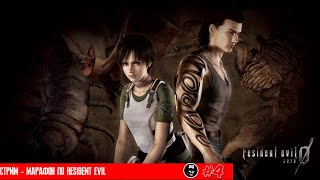 🔴 СТРИМ - МАРАФОН ➤ RESIDENT EVIL ZERO ◉ #4