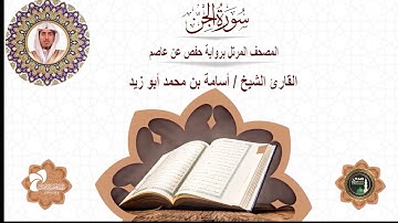 72 سورة الجن# المصحف المرتل برواية حفص عن عاصم# القارئ الشيخ/ أسامة بن محمد أبو زيد
