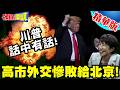 你支持台灣的力度很大喔? | 川普話中有話!日本聽不懂川普要打日滅台!高市外交慘敗給北京!【頭條開講】精華版 @頭條開講HeadlinesTalk