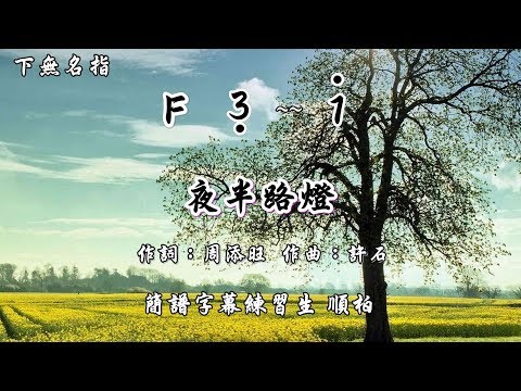 夜伴路燈 簡譜練習