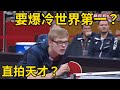 直拍天才要爆冷世界第一？勒佈倫vs樊振東，歐洲直拍天才打法太兇猛 | 2023成都混合團體世界杯 | Felix Lebrun vs Fan Zhendong Mp3 Song
