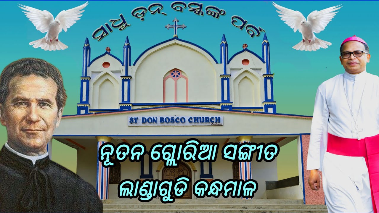 ଓଡ଼ିଆ ଖ୍ରୀଷ୍ଟିଆନ୍ ଗ୍ଲୋରିଆ ସଙ୍ଗୀତ ST, Don Bosco Church Landagudi #song #youtubevideo  //2026