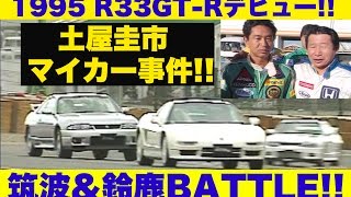 R33GT-Rデビュー!! 土屋圭市マイカー事件 筑波＆鈴鹿バトル!!【Best MOTORing】1995