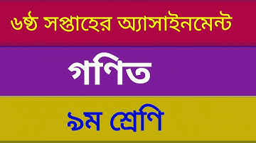 Class 9 Math Assignment Answer  6th week || ৯ম শ্রেনি গণিত  এসাইনমেন্ট || Math Assignment