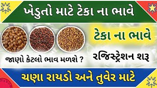 tekana Bhave registration start 2021 || Chana Raydo Tuver mate tekana bhave | ટેકા ના ભાવે ચણા રાયડો