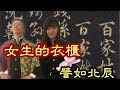 【將軍晚點名】1129譬如北辰系列#星座血型與姓氏#女生的衣櫃