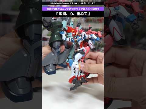ガンプラ 何故か二体を並べたキックがとても似合う HG1 144 GQuuuuuuX 赤いガンダム Gunpla Gundam エヴァンゲリオン Plamo プラモデル ジークアクス