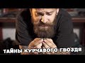 Тайны курчавого гвоздя - Современный крепеж