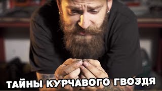 Тайны Курчавого Гвоздя - Современный Крепеж