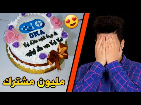 واخيرا حفلة المليون مشترك اكبر كيكة بالعالم