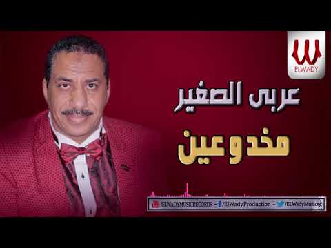 عربي الصغير مخدوعين   3