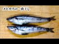 メヒカリをさばく・干す・焼く!背開きから串焼きまで