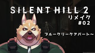 【ネタバレ注意】裏世界突入！！アパート探索！！【サイレントヒル２】♯２