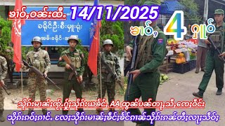 14/11/2025 သိုၵ်းမၢၼ်ႈလႄႈ သိုၵ်းMNDAA ၶဵင်ႈၶႅင်ႈတေႃႇၵၼ် ၶၢဝ်ႇလီသူၼ်ၸႂ် 4 ႁူဝ်ၶေႃႈ