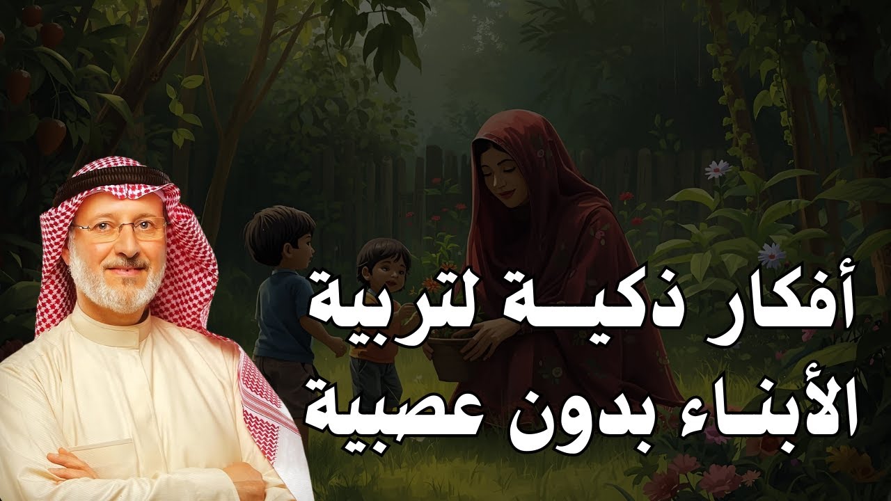 كيف تربي أبناءك بهدوء وحب؟  أساليب ذكية بدون عصبية مع الشيخ جاسم المطوع