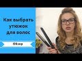 Обзор 👀 Как выбрать утюжок для волос 🙊