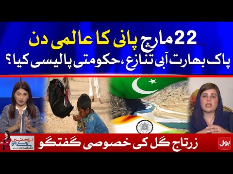 World Water Day - Water conflict between India and Pakistan - Zartaj Gul Latest Interview