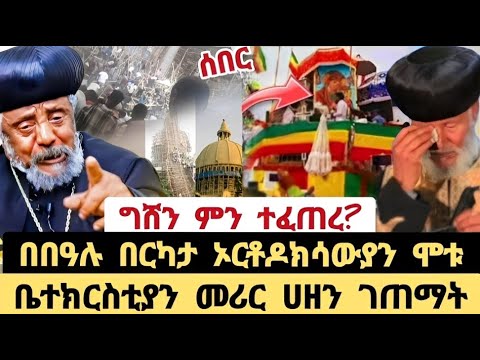 ሰበር በግሸን በዓል እያከበሩ ተደርምሶ ብዙ ኦርቶዶክሳውያን ሞቱ ቤተክርስቲያን መሪር ሀዘን ገጠማት