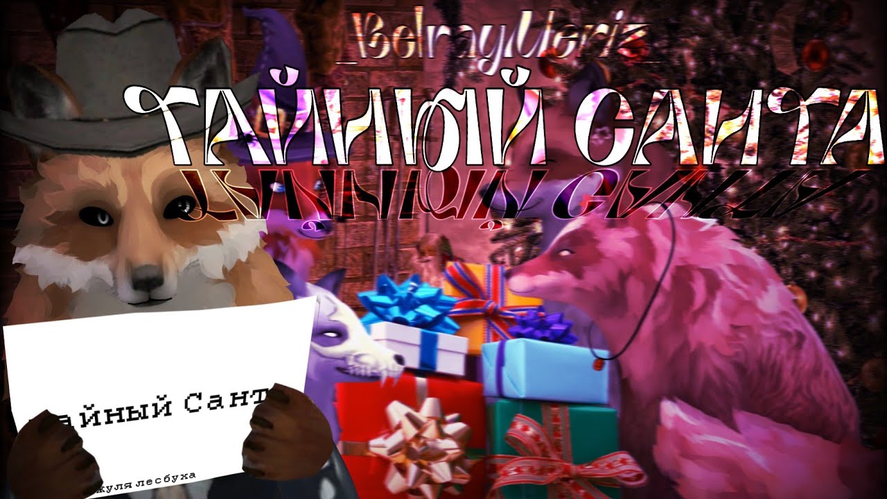 Тᴀйный Сᴀнᴛᴀ ᴄ Вᴀᴇᴧд Тубᴇᴩᴀʍи!!! | 