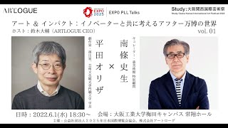 EXPO PLL Talks「アート＆インパクト：イノベーターと共に考えるアフター万博の世界 vol.01」ゲスト：平田オリザ x 南條史生　司会：鈴木大輔