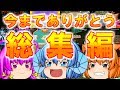 【最終回】今までありがとう総集編