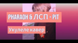 PHARAOH & ЛСП - PiT (Кавер на укулеле)