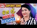   made in odishasuperhit song ft ira mohanty  manjari movies  malay mishra