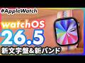 【Apple Watch】watchOS 26.5配信!新文字盤「プライドルミナンス」と新バンドをレビュー