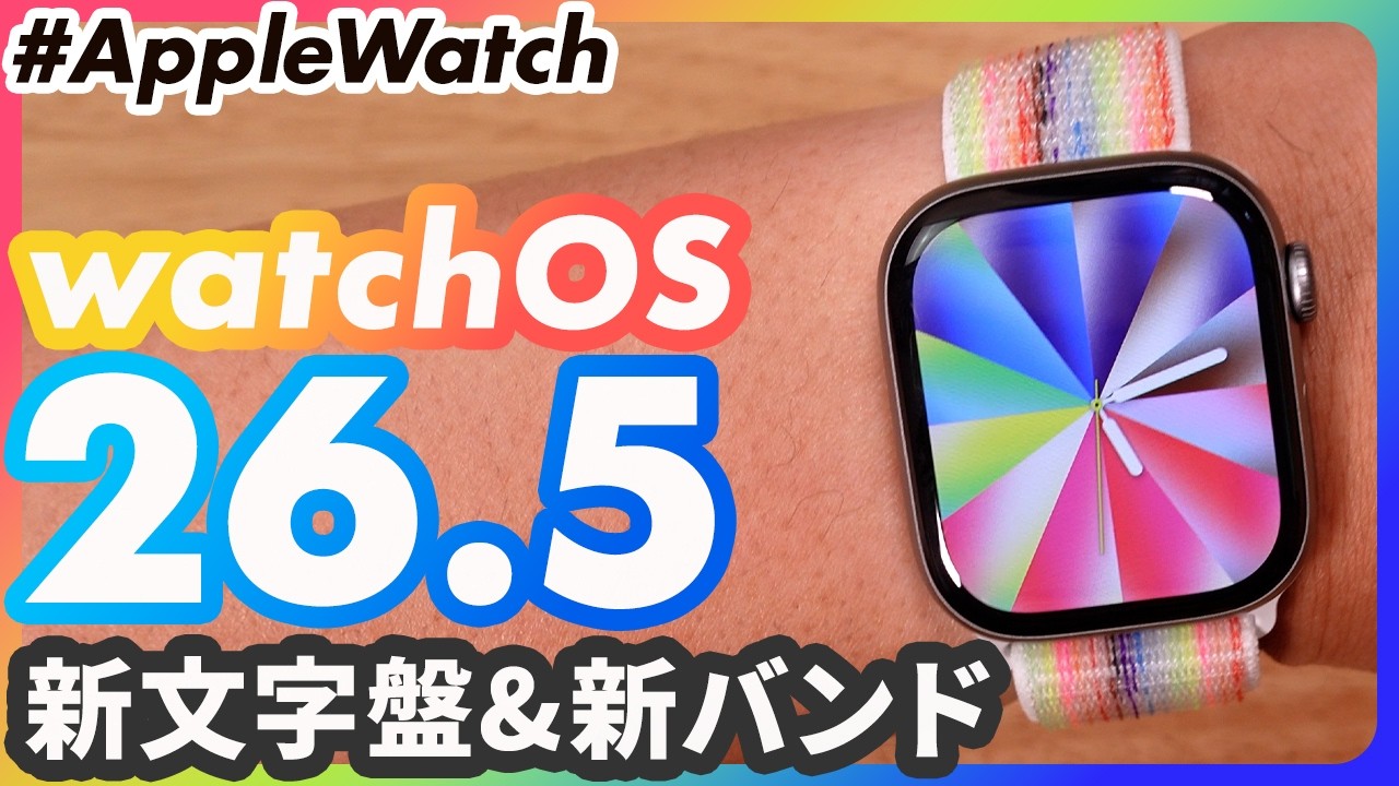 【Apple Watch】watchOS 26.5配信!新文字盤「プライドルミナンス」と新バンドをレビュー