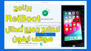 شرح برنامج ReiBoot 2021 لاصلاح جميع مشاكل وأعطال الايفون والايباد screenshot 2