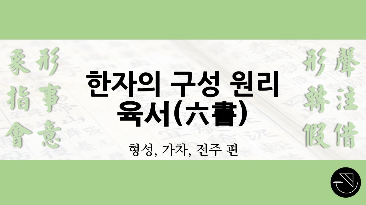 What is 육서(六書)? 2편 (형성, 가차, 전주 feat. 인신) - YouTube